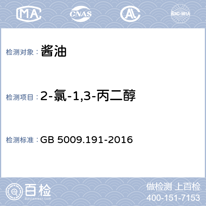 2-氯-1,3-丙二醇 食品安全国家标准 食品中氯丙醇及其脂肪酸酯含量的测定 GB 5009.191-2016 第二法