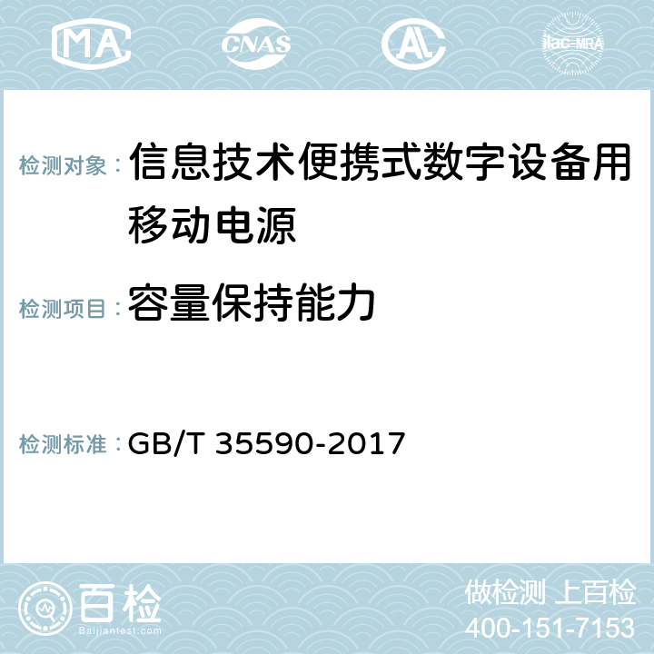 容量保持能力 信息技术便携式数字设备用移动电源通用规范 GB/T 35590-2017 4.3.2,5.5.3