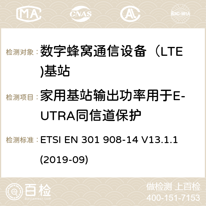 家用基站输出功率用于E-UTRA同信道保护 IMT蜂窝网络.无线电频谱接入的协调标准.第14部分：(E-DURA)基站(BS) ETSI EN 301 908-14 V13.1.1 (2019-09) 5.3.12