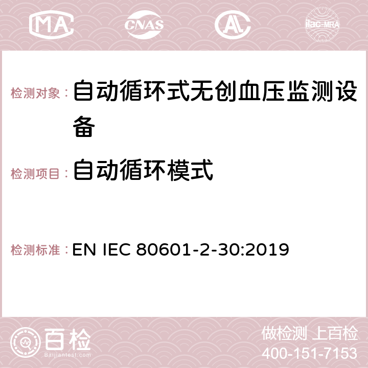 自动循环模式 医用电气设备 第2-30部分 专用要求：自动循环式无创血压监测设备的安全，含基本性能 EN IEC 80601-2-30:2019 201.105