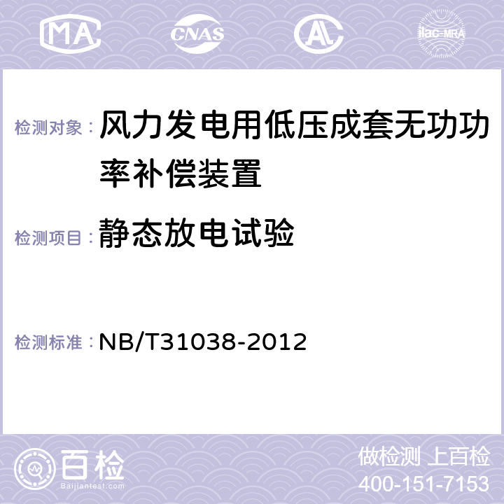 静态放电试验 风力发电用低压成套无功功率补偿装置 NB/T31038-2012 7.2.14