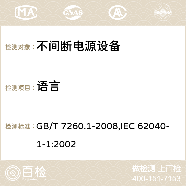 语言 GB/T 7260.1-2008 【强改推】不间断电源设备 第1-1部分:操作人员触及区使用的UPS的一般规定和安全要求