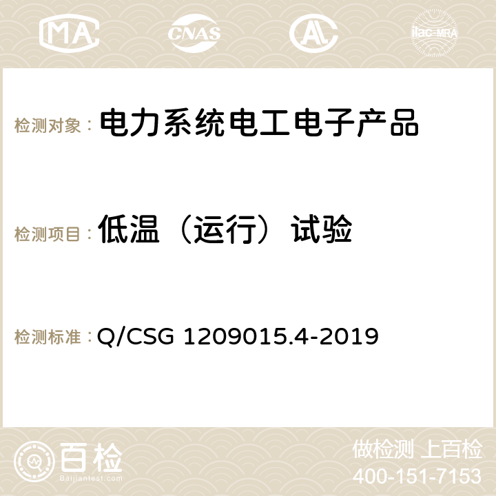 低温（运行）试验 Q/CSG 1209015.4-2019 《计量自动化系统技术规范 第4部分：负荷管理终端检验（试行）》  3.3.6.2