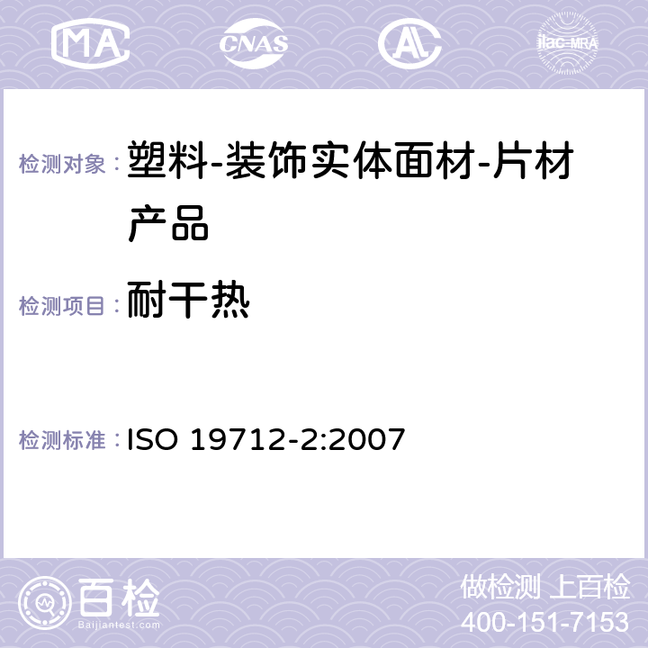 耐干热 ISO 19712-2-2007 塑料 固体表面装饰材料 第2部分:性能的测定 薄板货物