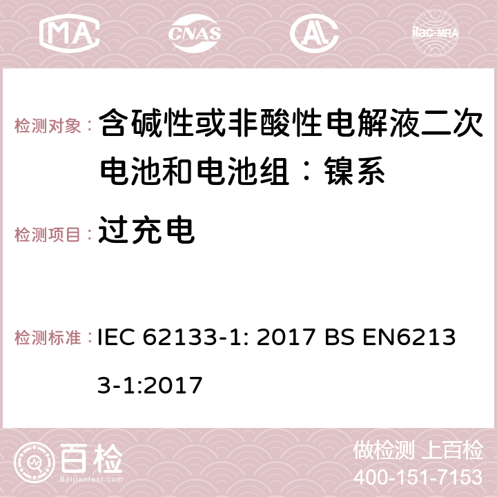過充電 便攜式和便攜式裝置用密封含堿性電解液二次電池的安全要求 IEC 62133-1: 2017 BS EN62133-1:2017 7.3.8
