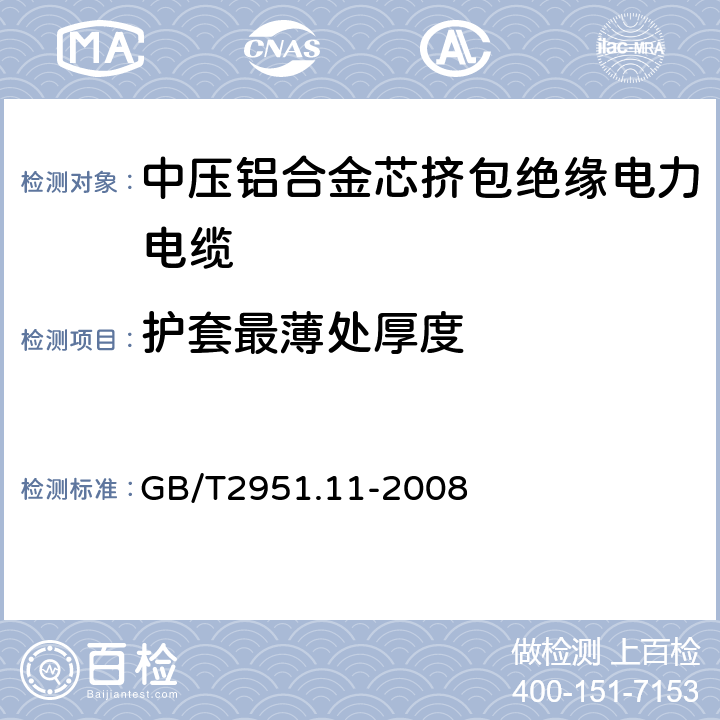 护套最薄处厚度 电缆和光缆绝缘和护套材料通用试验方法第11部分：通用试验方法－厚度和外形尺寸测量—机械性能试验 GB/T2951.11-2008 8.2