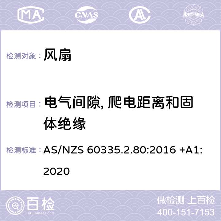 电气间隙, 爬电距离和固体绝缘 家用和类似用途电器的安全 第2-80部分: 风扇的特殊要求 AS/NZS 60335.2.80:2016 +A1:2020 29