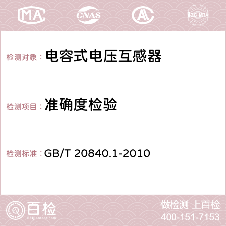 准确度检验 互感器 第1部分:通用技术要求 GB/T 20840.1-2010 7.3.7