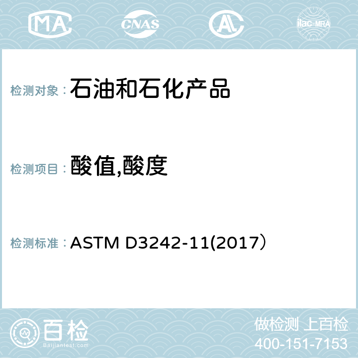 酸值,酸度 航空燃料总酸度的标准测试方法 ASTM D3242-11(2017）