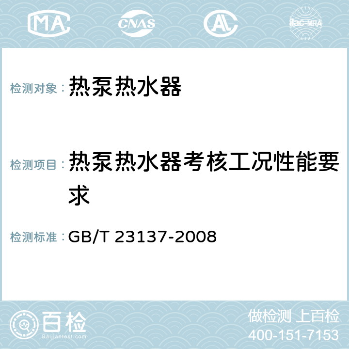 热泵热水器考核工况性能要求 家用和类似用途热泵热水器 GB/T 23137-2008 5.6