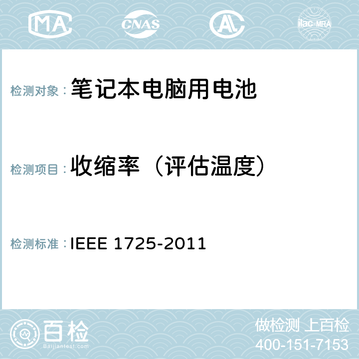 收缩率（评估温度） CTIA符合IEEE 1725电池系统的证明要求 IEEE 1725-2011 4.5