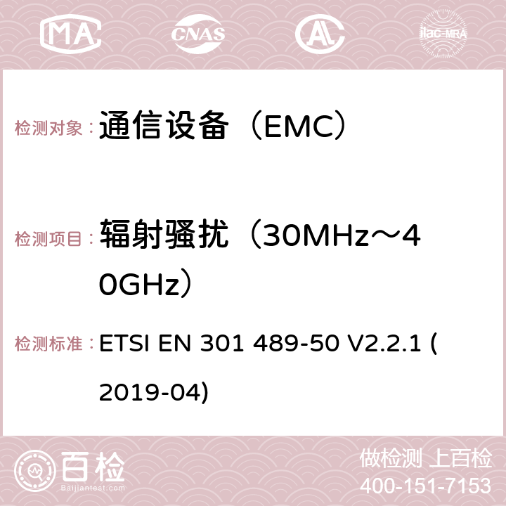 辐射骚扰（30MHz～40GHz） 电磁兼容性及无线频谱事务（ERM）；无线设备和服务的电磁兼容标准 第50部分：基站、直放站及其辅助设备具体条件 ETSI EN 301 489-50 V2.2.1 (2019-04)