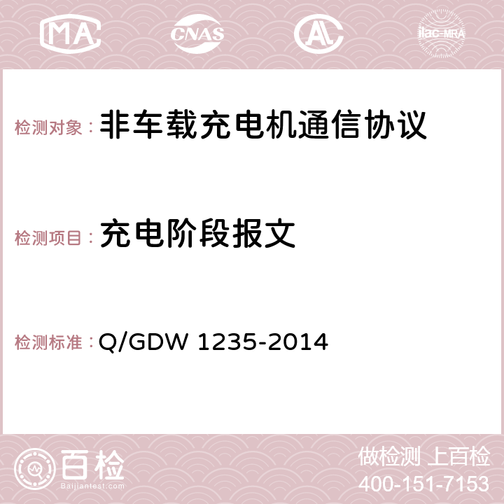 充电阶段报文 电动汽车非车载充电机通信协议 Q/GDW 1235-2014 10.3