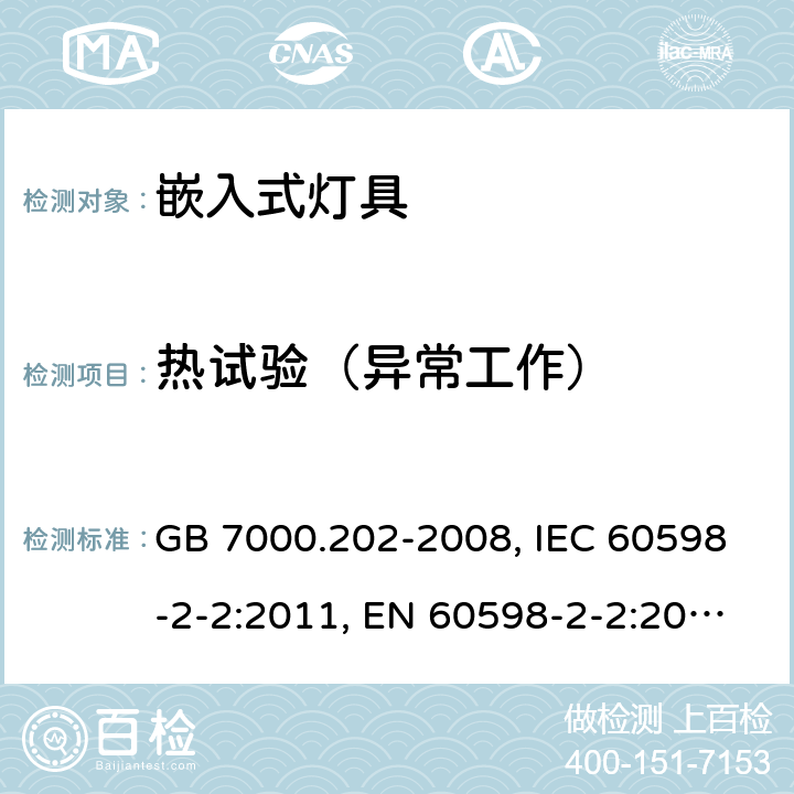 热试验（异常工作） 灯具 第2-2部分：特殊要求 嵌入式灯具 GB 7000.202-2008, IEC 60598-2-2:2011, EN 60598-2-2:2012, AS/NZS 60598.2.2:2016+A1:2017 12(12.5)