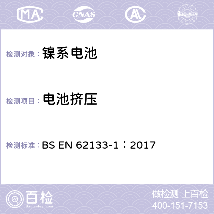 电池挤压 含碱性或其它非酸性电解质的蓄电池和蓄电池组-便携式密封蓄电池和蓄电池组的安全要求 第一部分：镍系电池 BS EN 62133-1：2017 7.3.6