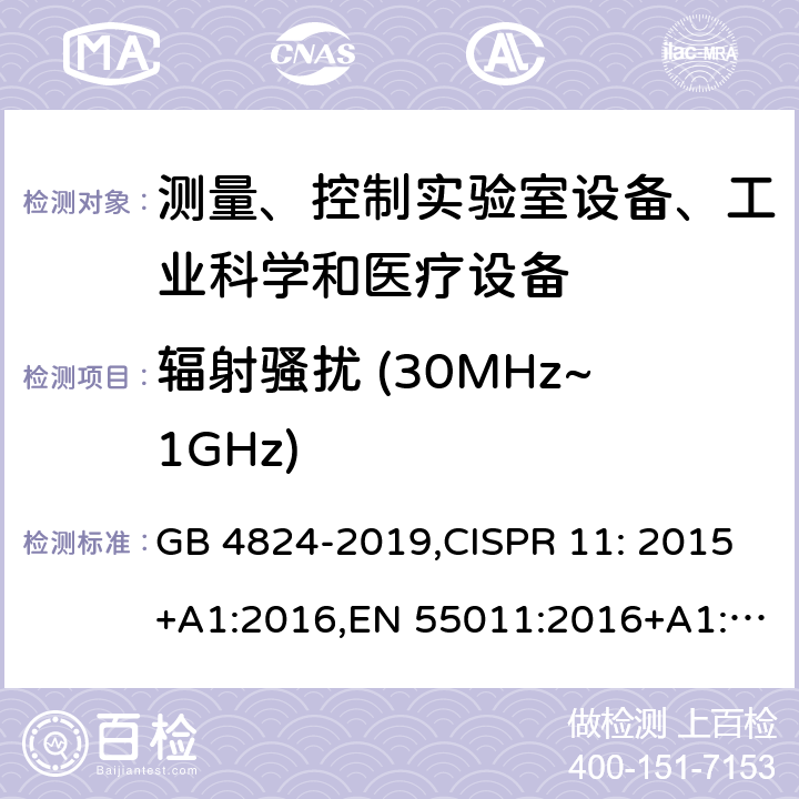 辐射骚扰 (30MHz~1GHz) 工业、科学和医疗(ISM)射频设备 电磁骚扰特性 限值和测量方法 GB 4824-2019,CISPR 11: 2015+A1:2016,EN 55011:2016+A1:2017,AS CISPR 11: 2017,ICES-001 Issue 5, July 2020 7