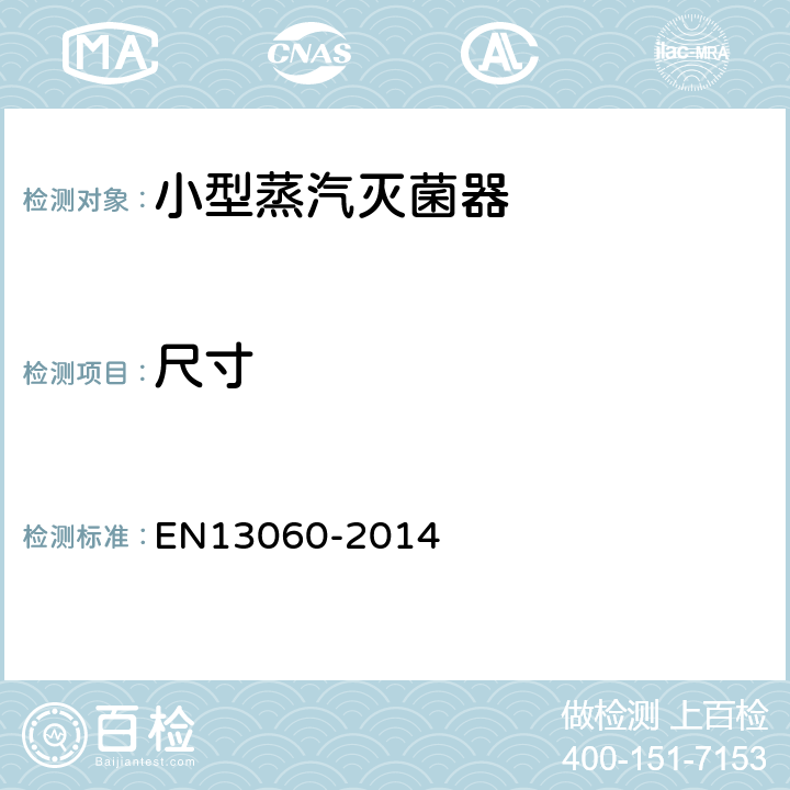尺寸 13060-2014 小型蒸汽灭菌器 EN 4.1