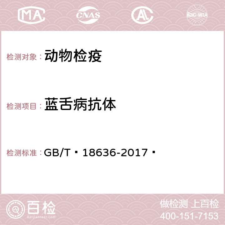 蓝舌病抗体 蓝舌病诊断技术 GB/T 18636-2017 