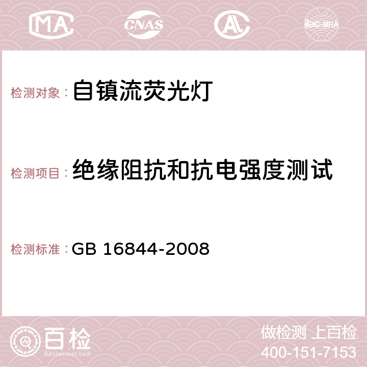 绝缘阻抗和抗电强度测试 普通照明用自镇流荧光灯安全要求 GB 16844-2008 7.1,7.2