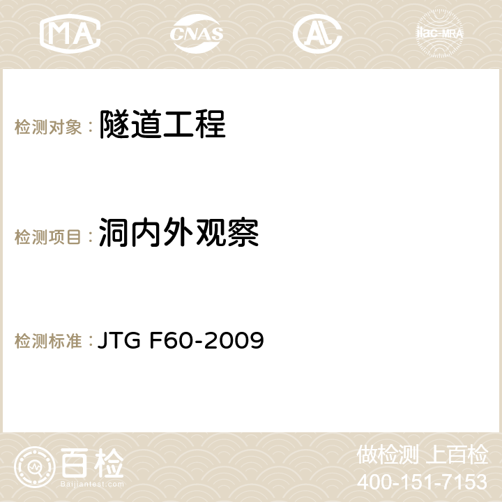 洞内外观察 公路隧道施工技术规范 JTG F60-2009 10