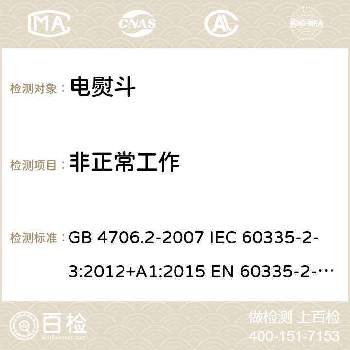 非正常工作 家用和类似用途电器的安全 第2部分：电熨斗的特殊要求 GB 4706.2-2007 IEC 60335-2-3:2012+A1:2015 EN 60335-2-3:2016+A1:2020 BS EN 60335-2-3:2016+A1:2020 AS/NZS 60335.2.3:2012+A1:2016 19