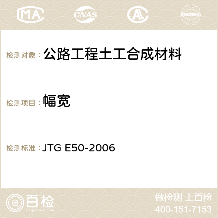 幅宽 《公路工程土工合成材料试验规程》 JTG E50-2006 （T1113-2006）