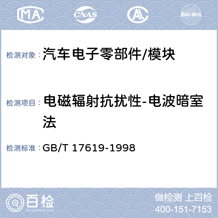 电磁辐射抗扰性-电波暗室法 机动车电子电器组件的电磁辐射抗扰性限值和测试方法 GB/T 17619-1998 9.3