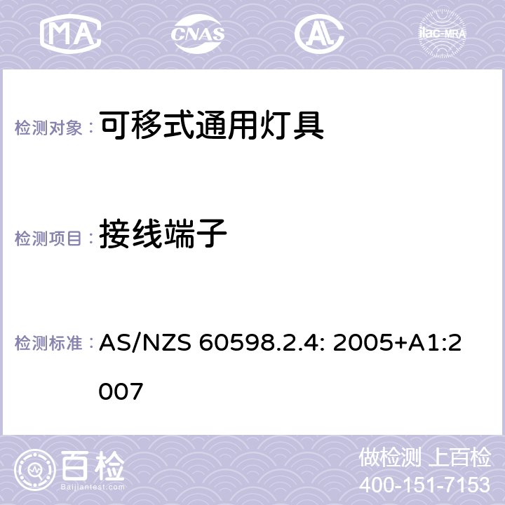 接线端子 灯具 第2.4部分：特殊要求 可移式通用灯具 AS/NZS 60598.2.4: 2005+A1:2007 4.9