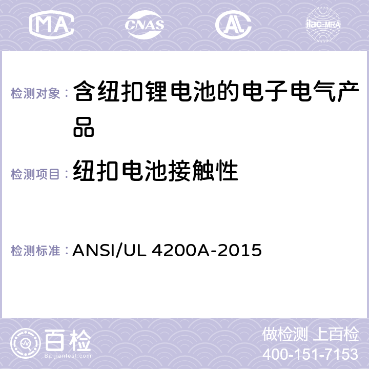 纽扣电池接触性 含纽扣锂电池的电子电气产品安全要求 ANSI/UL 4200A-2015 5.2