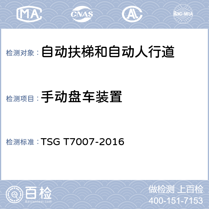 手动盘车装置 TSG T7007-2016 电梯型式试验规则(附2019年第1号修改单)
