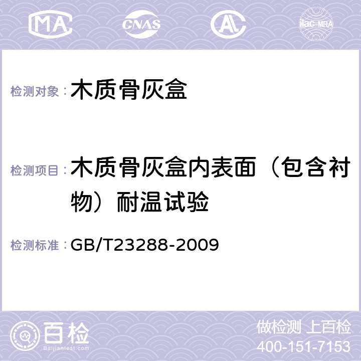 木质骨灰盒内表面（包含衬物）耐温试验 木质骨灰盒通用技术条件 GB/T23288-2009 5.4