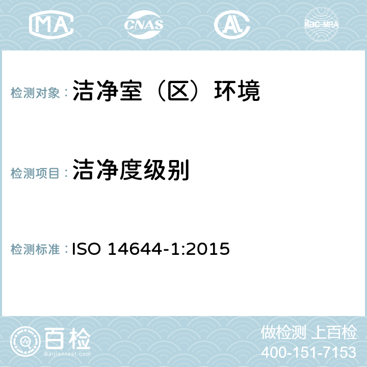 洁净度级别 洁净室和相关控制环境-第一部分：用粒子浓度确定空气洁净等级 ISO 14644-1:2015
