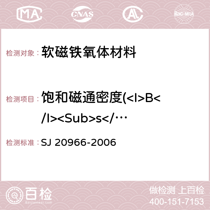饱和磁通密度(<I>B</I><Sub>s</Sub>) SJ 20966-2006 软磁铁氧体材料测量方法  条款9