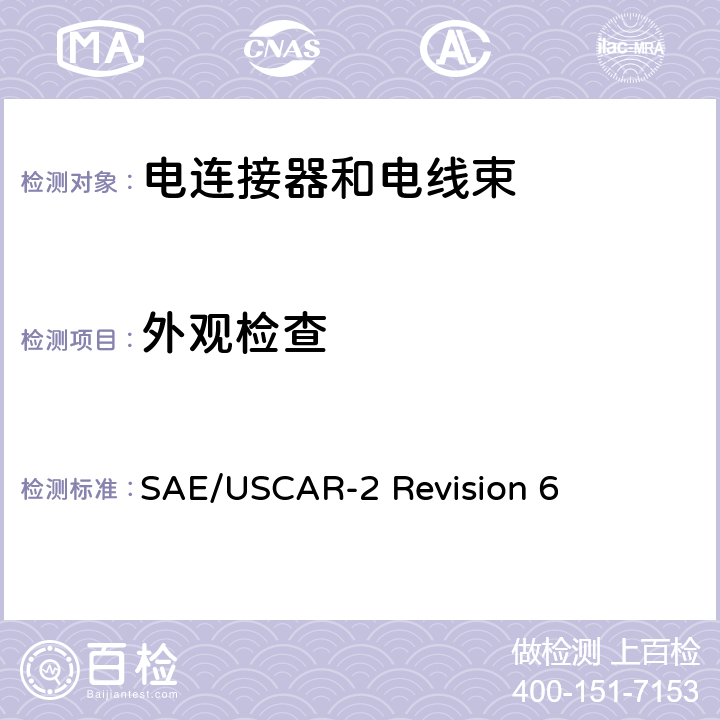 外观检查 SAE/USCAR-2 Revision 6 汽车电连接系统性能规范  5.1.8