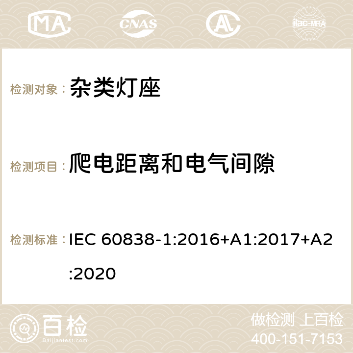 爬电距离和电气间隙 杂类灯座-第1部分：一般要求和试验 IEC 60838-1:2016+A1:2017+A2:2020 15