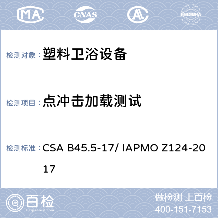 点冲击加载测试 塑料卫浴设备 CSA B45.5-17/ IAPMO Z124-2017 5.7