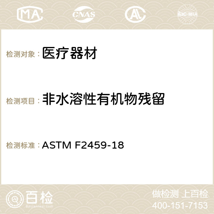 非水溶性有机物残留 从金属医疗部件提取残余物并经由化学分离测重法确定数量的标准试验方法 ASTM F2459-18