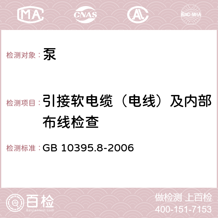 引接软电缆（电线）及内部布线检查 农林拖拉机和机械 安全技术要求 - 第8部分 排灌泵和泵机组 GB 10395.8-2006 6.9