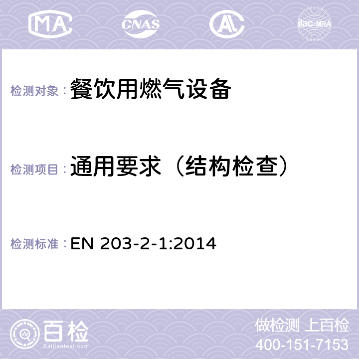 通用要求（结构检查） 餐饮用燃气设备第二2-1部分：特殊要求：敞口燃烧器和锅燃烧器 EN 203-2-1:2014 9.1