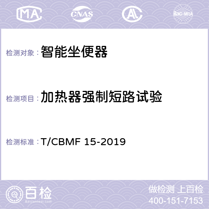 加热器强制短路试验 智能坐便器 T/CBMF 15-2019 9.5.4.2