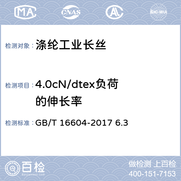 4.0cN/dtex负荷的伸长率 涤纶工业长丝 GB/T 16604-2017 6.3