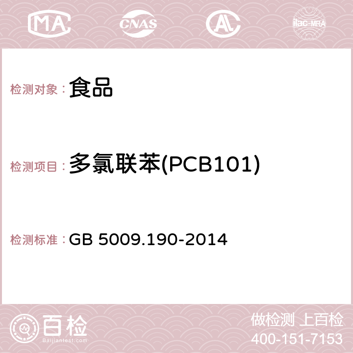 多氯联苯(PCB101) 食品安全国家标准 食品中指示性多氯联苯含量的测定 GB 5009.190-2014