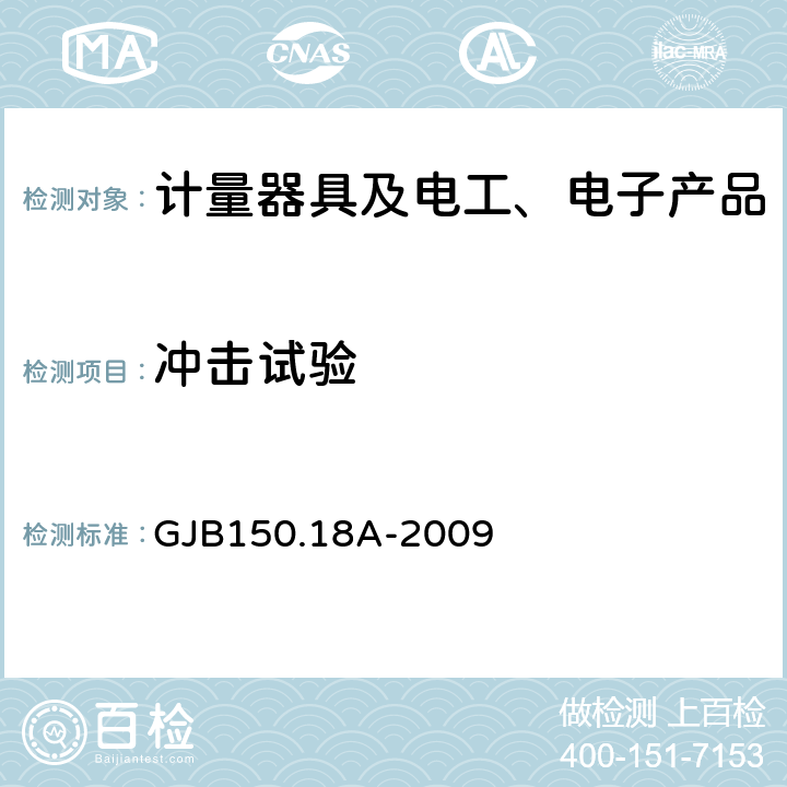 冲击试验 军用装备实验室环境试验方法 第18部分：冲击试验 GJB150.18A-2009