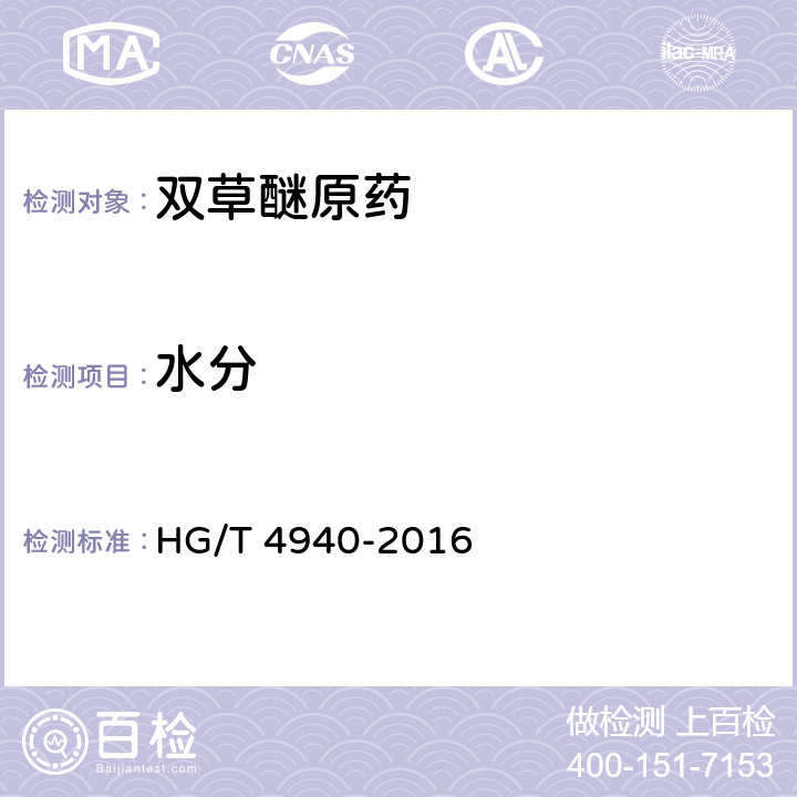 水分 双草醚原药 HG/T 4940-2016 4.5