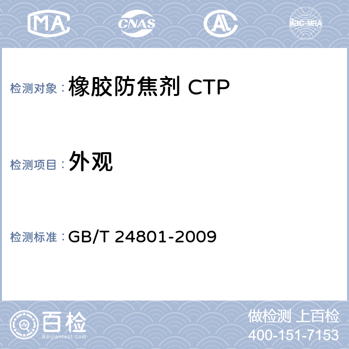 外观 GB/T 24801-2009 橡胶防焦剂CTP