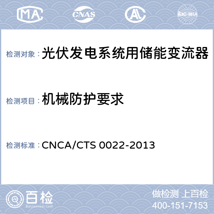 机械防护要求 光伏发电系统用储能变流器认证技术规范 CNCA/CTS 0022-2013 7.3,8.1.4