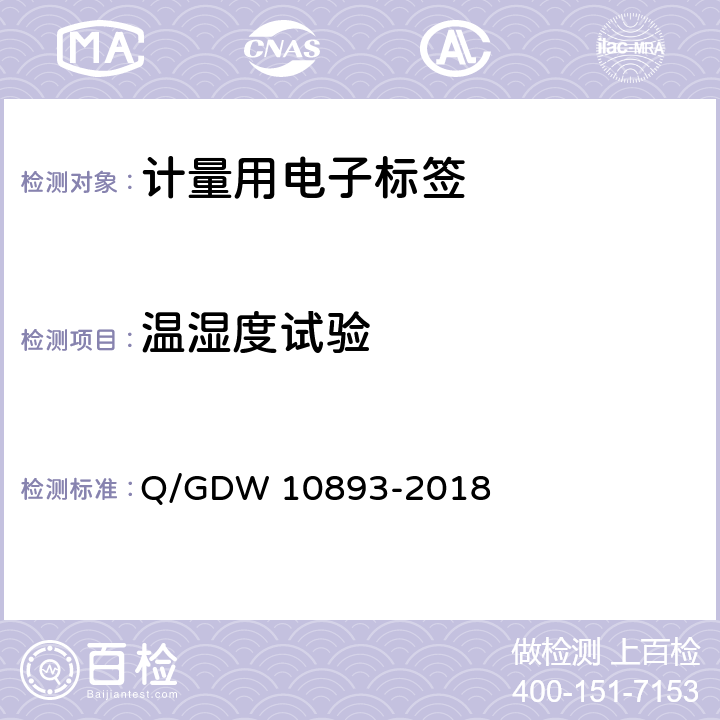 温湿度试验 10893-2018 计量用电子标签技术规范 Q/GDW  6.4.1