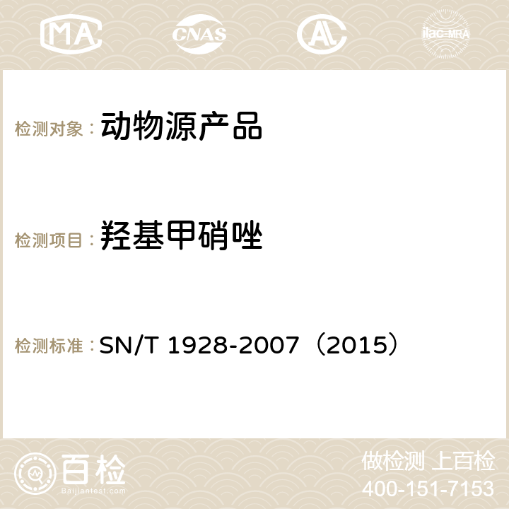 羟基甲硝唑 进出口动物源性食品中硝基咪唑残留量检测方法 液相色谱-质谱/质谱法 SN/T 1928-2007（2015）