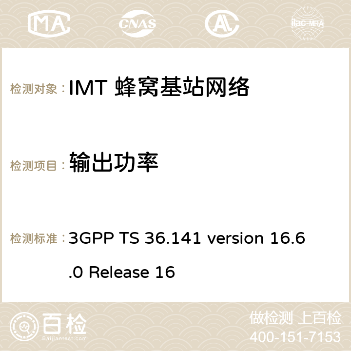 输出功率 LTE;演进通用地面无线电接入(E-UTRA);基站一致性测试 3GPP TS 36.141 version 16.6.0 Release 16 6.2