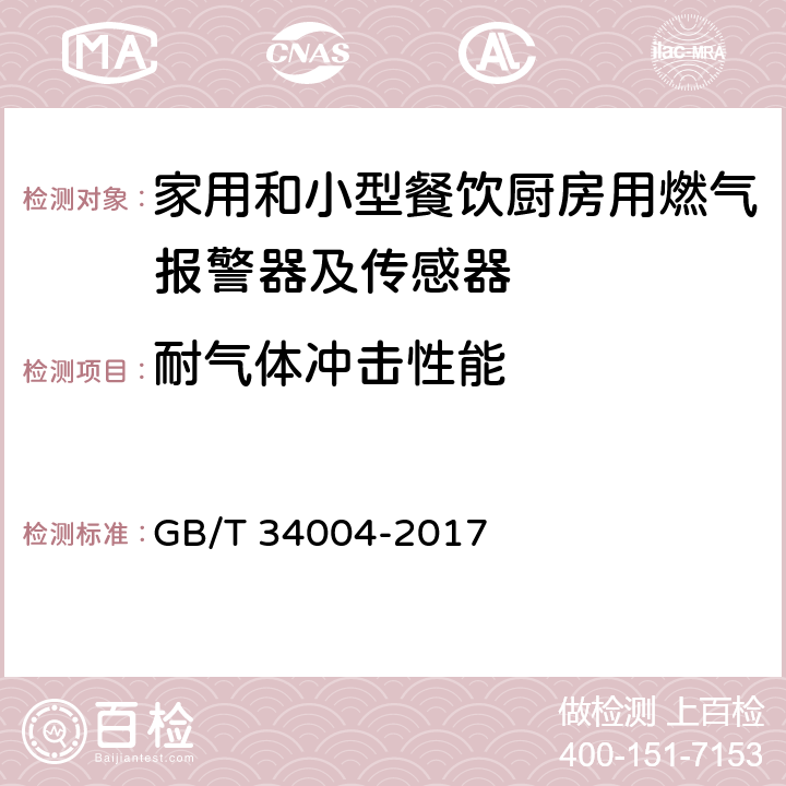 耐气体冲击性能 家用和小型餐饮厨房用燃气报警器及传感器 GB/T 34004-2017 5.1.3.20,6.3.11,7.1.12